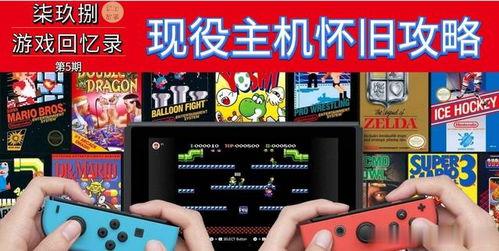 任天堂游戏爆料攻略视频,跟随视频解锁隐藏技巧与秘籍 第1张 任天堂游戏爆料攻略视频,跟随视频解锁隐藏技巧与秘籍 第1张